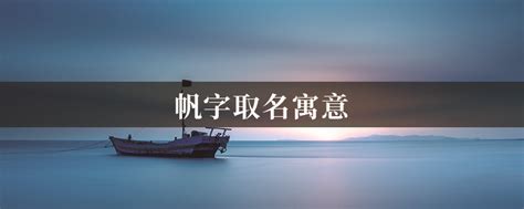 帆名字意思|帆字取名有啥意义